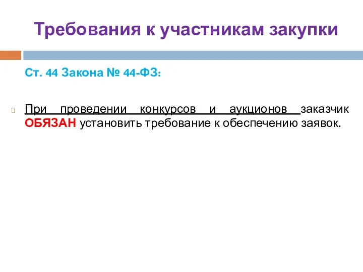 Требования к участникам закупки Ст. 44 Закона № 44-ФЗ: При