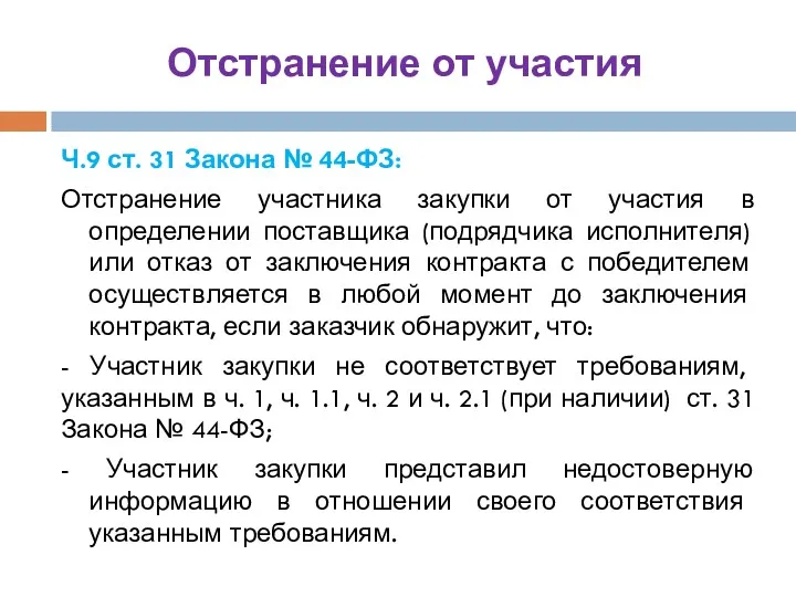 Отстранение от участия Ч.9 ст. 31 Закона № 44-ФЗ: Отстранение