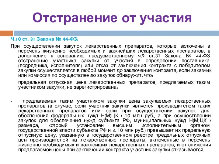 Отстранение от участия Ч.10 ст. 31 Закона № 44-ФЗ: При