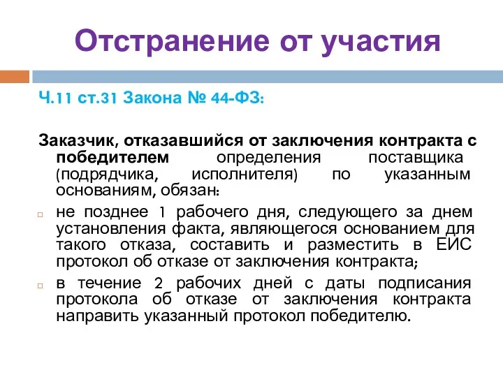 Отстранение от участия Ч.11 ст.31 Закона № 44-ФЗ: Заказчик, отказавшийся