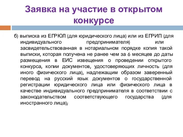 Заявка на участие в открытом конкурсе б) выписка из ЕГРЮЛ