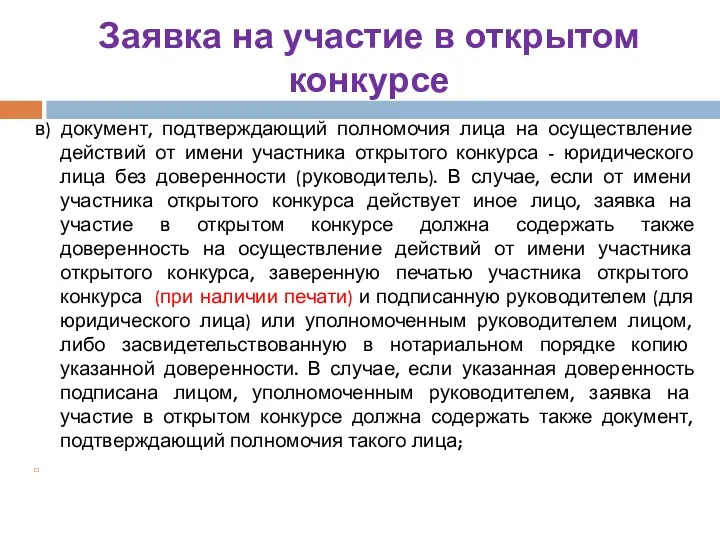 Заявка на участие в открытом конкурсе в) документ, подтверждающий полномочия