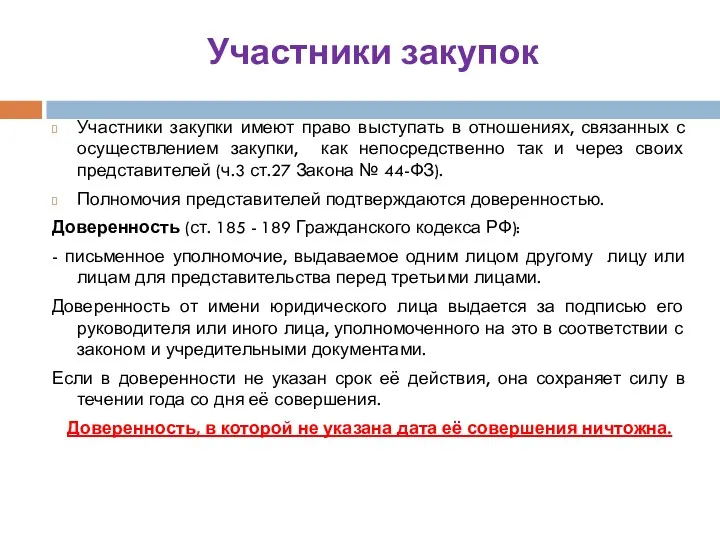 Участники закупок Участники закупки имеют право выступать в отношениях, связанных