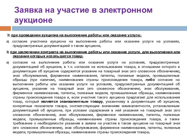 Заявка на участие в электронном аукционе 2) при проведении аукциона