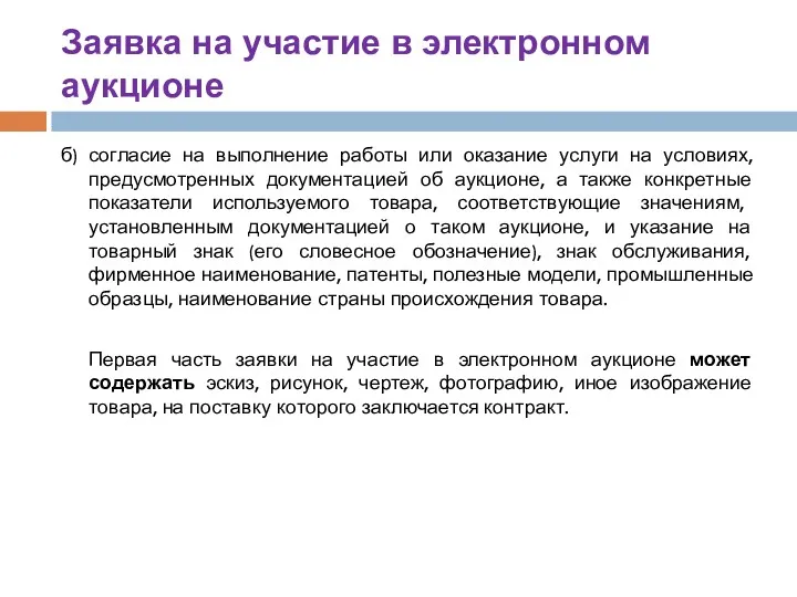 Заявка на участие в электронном аукционе б) согласие на выполнение