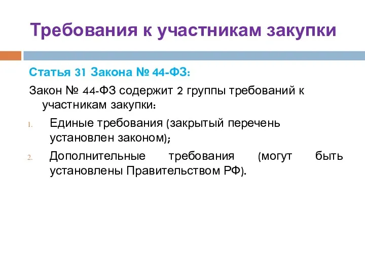 Требования к участникам закупки Статья 31 Закона № 44-ФЗ: Закон