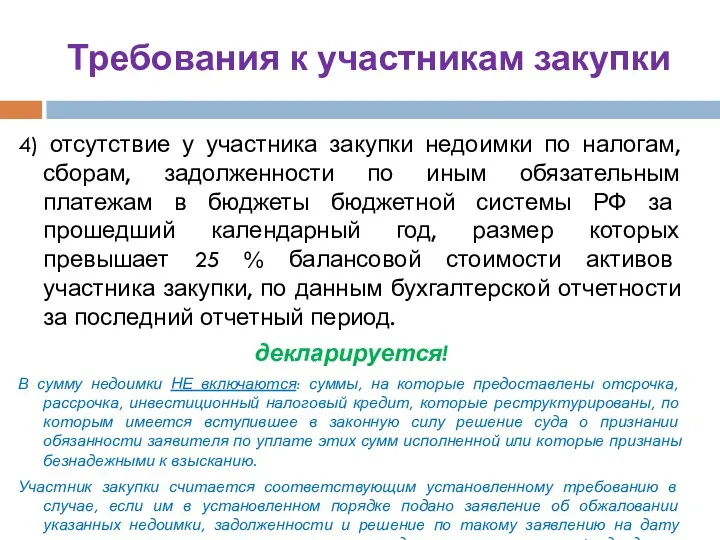 Требования к участникам закупки 4) отсутствие у участника закупки недоимки