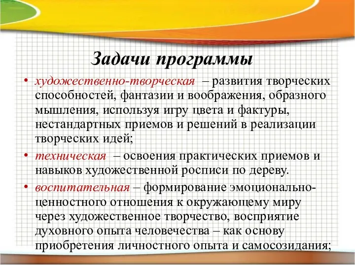 Задачи программы художественно-творческая – развития творческих способностей, фантазии и воображения,