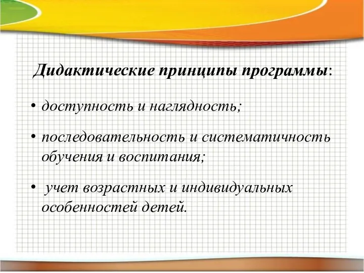 Дидактические принципы программы: доступность и наглядность; последовательность и систематичность обучения