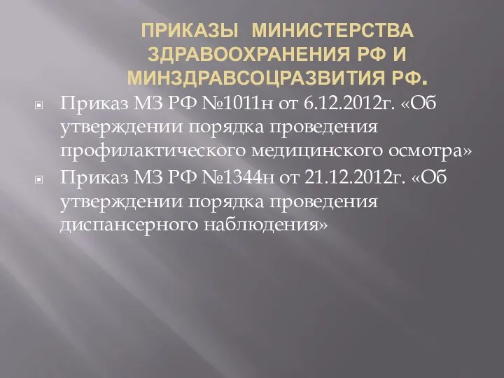 ПРИКАЗЫ МИНИСТЕРСТВА ЗДРАВООХРАНЕНИЯ РФ И МИНЗДРАВСОЦРАЗВИТИЯ РФ. Приказ МЗ РФ