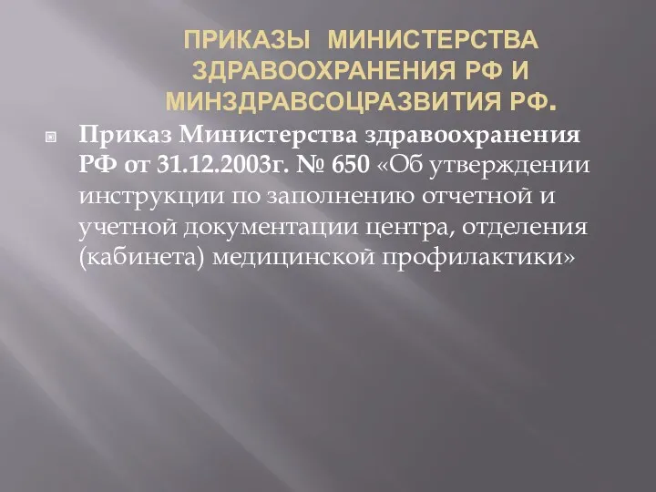 ПРИКАЗЫ МИНИСТЕРСТВА ЗДРАВООХРАНЕНИЯ РФ И МИНЗДРАВСОЦРАЗВИТИЯ РФ. Приказ Министерства здравоохранения