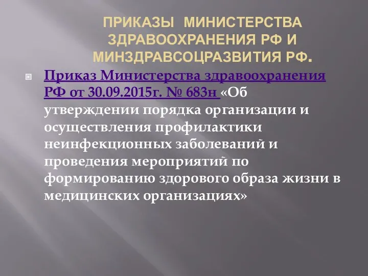 ПРИКАЗЫ МИНИСТЕРСТВА ЗДРАВООХРАНЕНИЯ РФ И МИНЗДРАВСОЦРАЗВИТИЯ РФ. Приказ Министерства здравоохранения