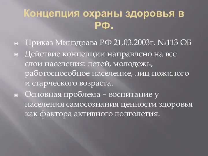 Концепция охраны здоровья в РФ. Приказ Минздрава РФ 21.03.2003г. №113