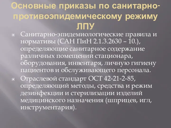 Основные приказы по санитарно-противоэпидемическому режиму ЛПУ Санитарно-эпидемиологические правила и нормативы