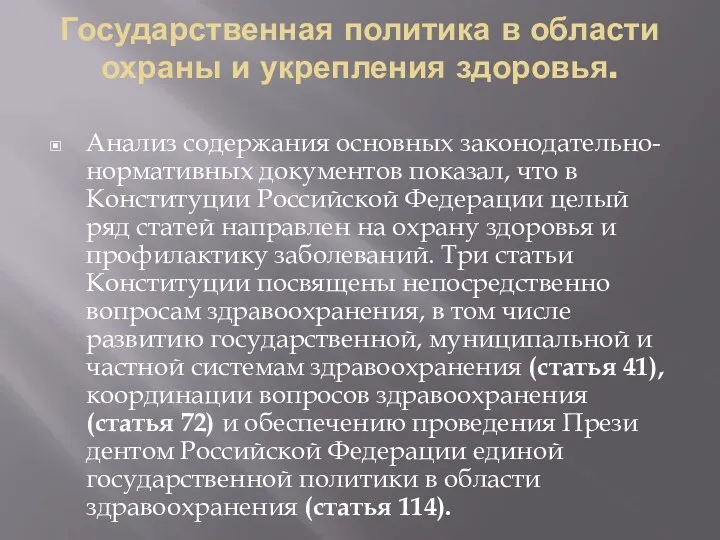 Государственная политика в области охраны и укрепления здоровья. Анализ содержания