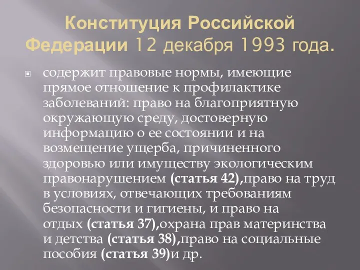 Конституция Рос­сийской Федерации 12 декабря 1993 года. содержит правовые нормы,