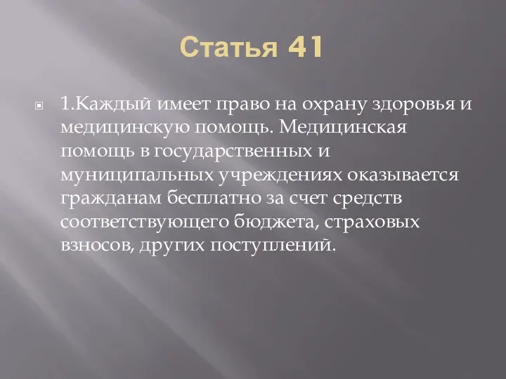 Статья 41 1.Каждый имеет право на охрану здоровья и медицинскую