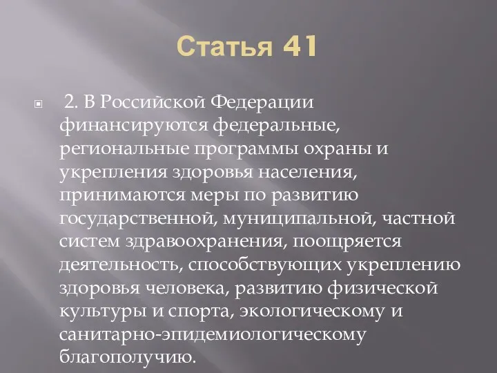 Статья 41 2. В Российской Федерации финансируются федеральные, региональные программы