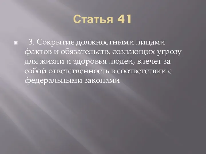 Статья 41 3. Сокрытие должностными лицами фактов и обязательств, создающих