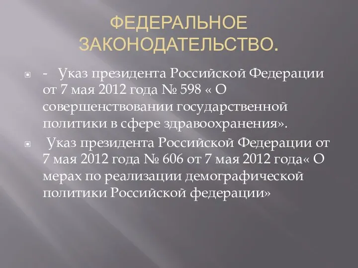 ФЕДЕРАЛЬНОЕ ЗАКОНОДАТЕЛЬСТВО. - Указ президента Российской Федерации от 7 мая