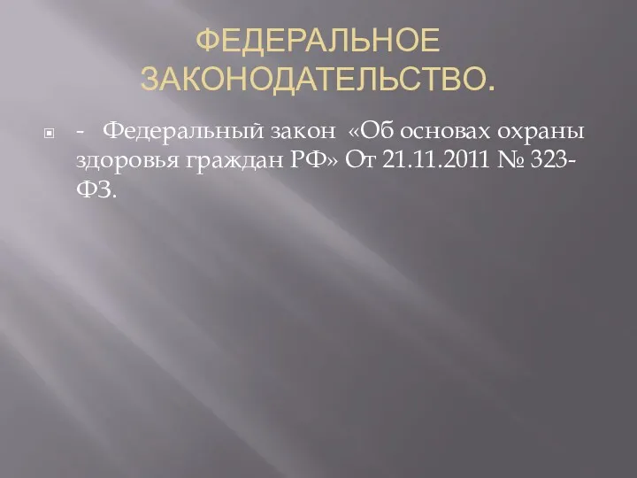 ФЕДЕРАЛЬНОЕ ЗАКОНОДАТЕЛЬСТВО. - Федеральный закон «Об основах охраны здоровья граждан РФ» ­­­­­От 21.11.2011 № 323-ФЗ.