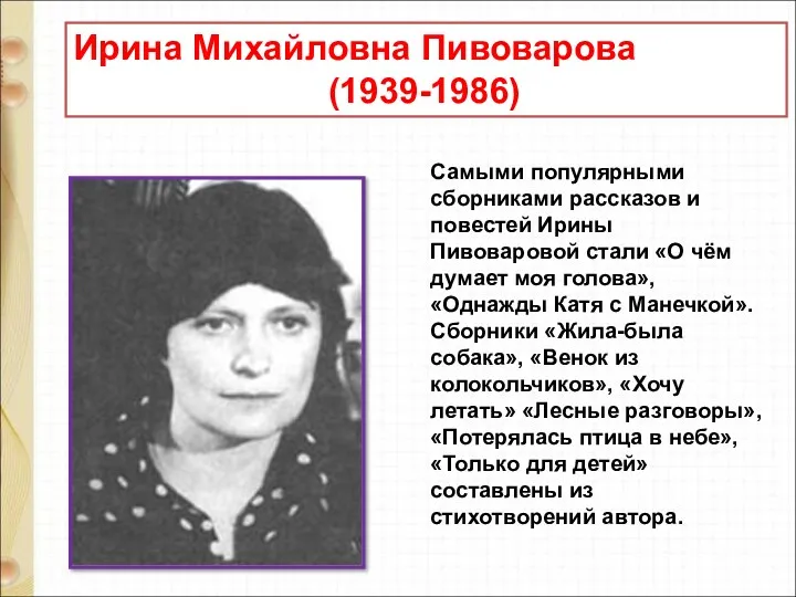 Ирина Михайловна Пивоварова (1939-1986) Самыми популярными сборниками рассказов и повестей