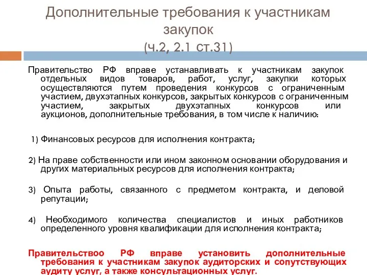 Дополнительные требования к участникам закупок (ч.2, 2.1 ст.31) Правительство РФ вправе устанавливать к