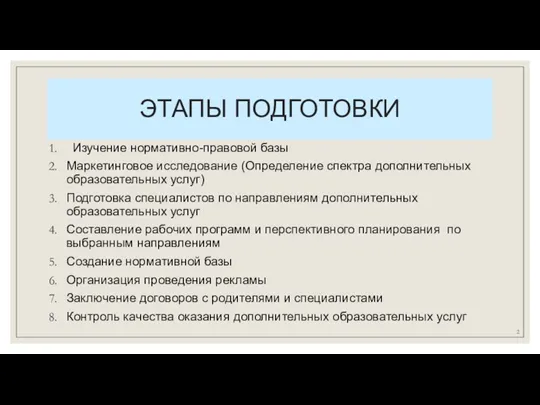 ЭТАПЫ ПОДГОТОВКИ Изучение нормативно-правовой базы Маркетинговое исследование (Определение спектра дополнительных