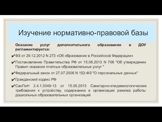 Изучение нормативно-правовой базы Оказание услуг дополнительного образования в ДОУ регламентируется: