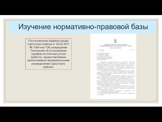 Изучение нормативно-правовой базы Постановление Администрации Сургутского района от 24.05.2017 №