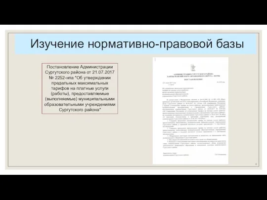 Изучение нормативно-правовой базы Постановление Администрации Сургутского района от 21.07.2017 №