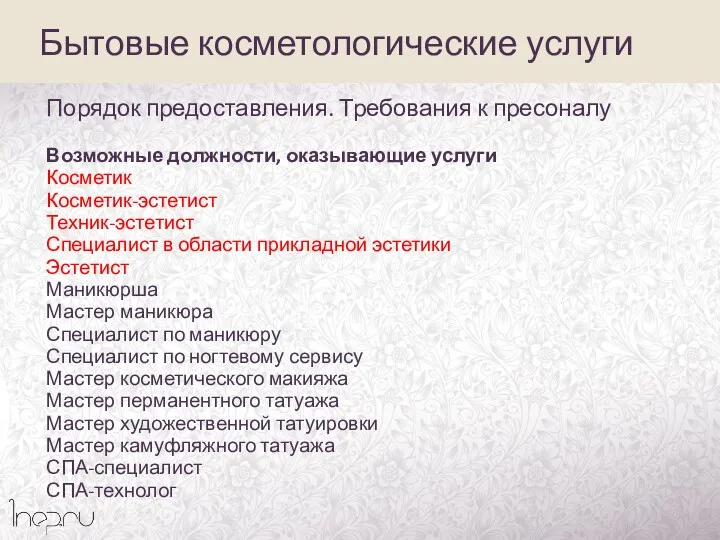 Порядок предоставления. Требования к пресоналу Возможные должности, оказывающие услуги Косметик