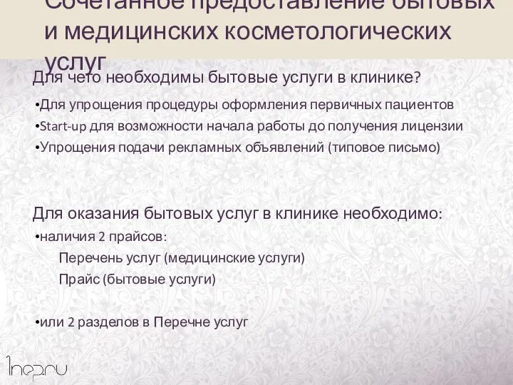 Для чего необходимы бытовые услуги в клинике? Для упрощения процедуры