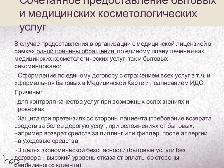 В случае предоставления в организации с медицинской лицензией в рамках