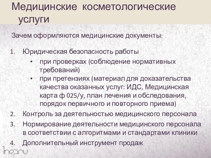 Зачем оформляются медицинские документы: Юридическая безопасность работы при проверках (соблюдение