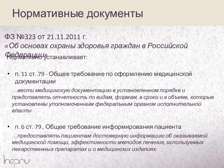 Нормативные документы ФЗ №323 от 21.11.2011 г. «Об основах охраны