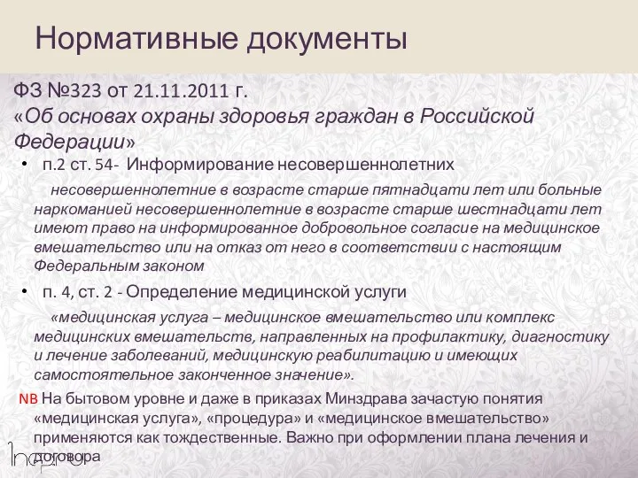 Нормативные документы ФЗ №323 от 21.11.2011 г. «Об основах охраны