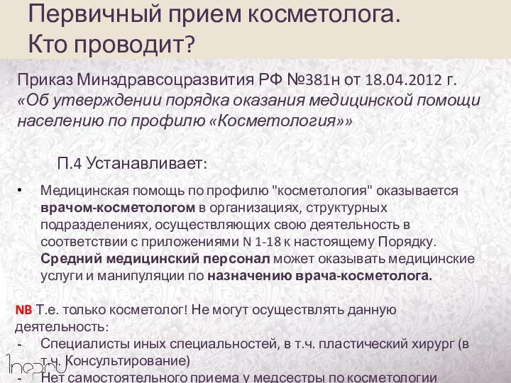 Первичный прием косметолога. Кто проводит? Приказ Минздравсоцразвития РФ №381н от