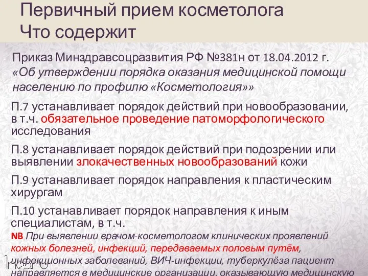 Первичный прием косметолога Что содержит Приказ Минздравсоцразвития РФ №381н от