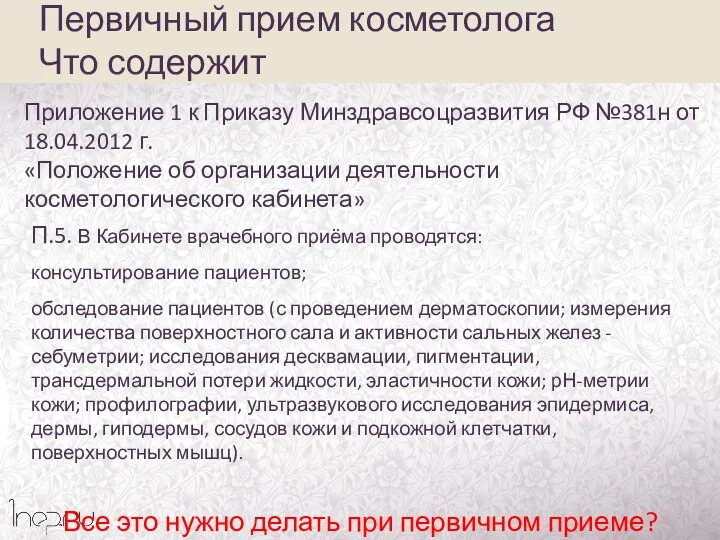 Первичный прием косметолога Что содержит Приложение 1 к Приказу Минздравсоцразвития