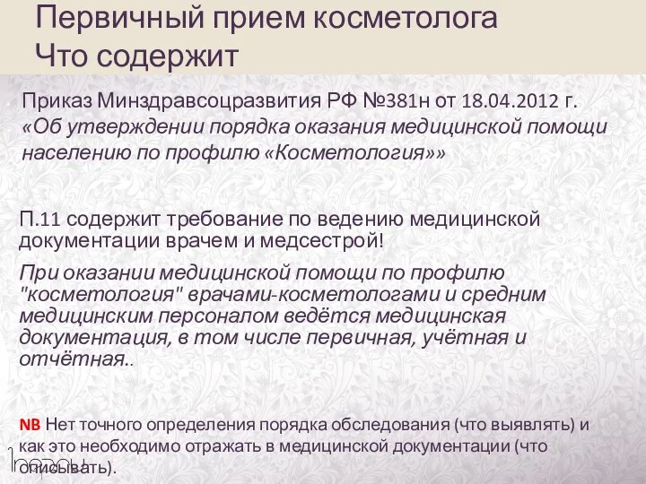 Первичный прием косметолога Что содержит Приказ Минздравсоцразвития РФ №381н от