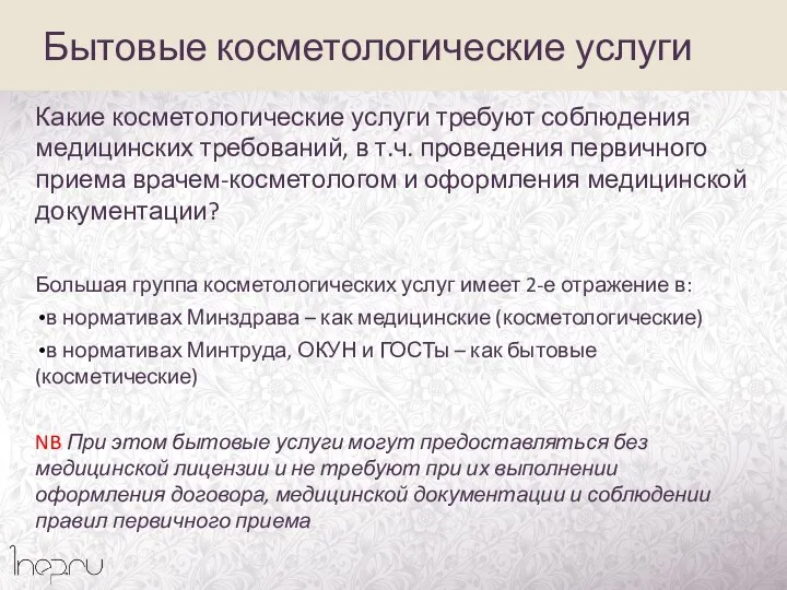 Какие косметологические услуги требуют соблюдения медицинских требований, в т.ч. проведения