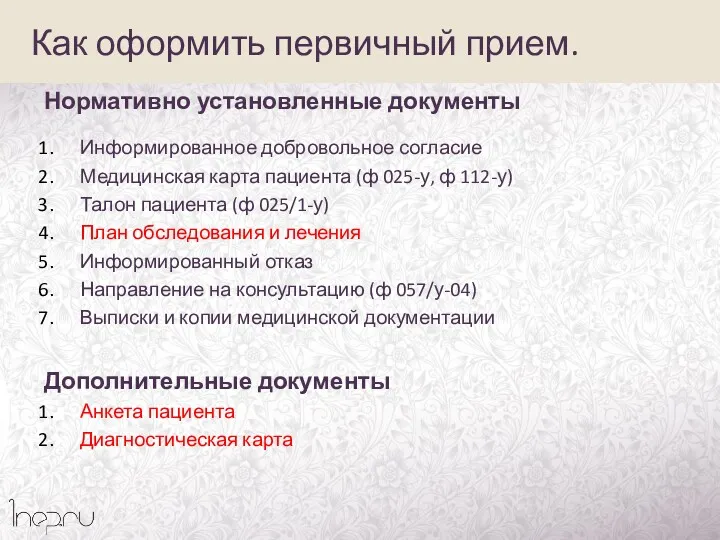 Как оформить первичный прием. Нормативно установленные документы Информированное добровольное согласие