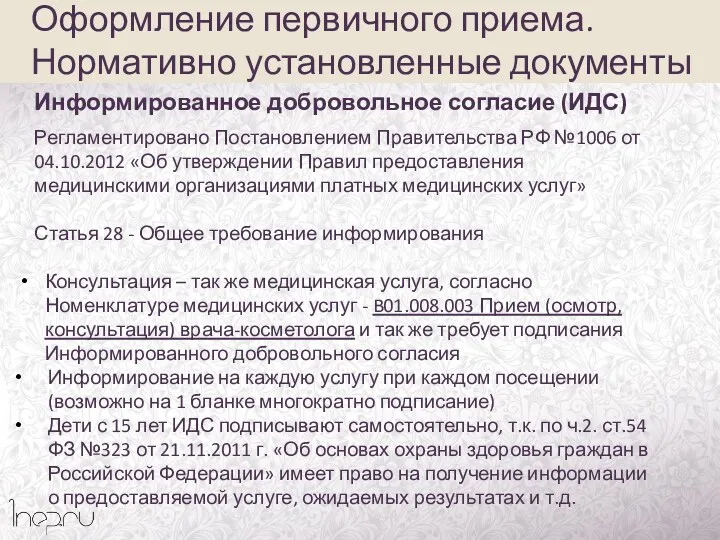 Регламентировано Постановлением Правительства РФ №1006 от 04.10.2012 «Об утверждении Правил