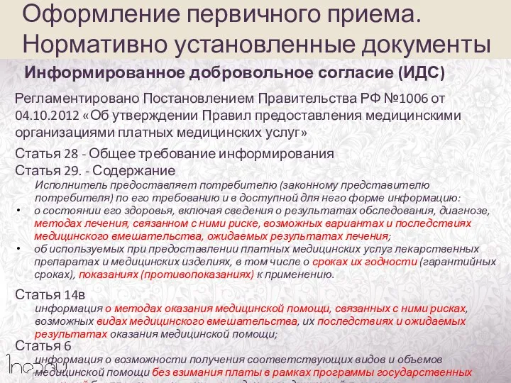 Регламентировано Постановлением Правительства РФ №1006 от 04.10.2012 «Об утверждении Правил