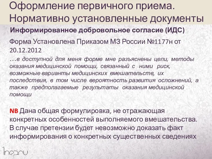 Форма Установлена Приказом МЗ России №1177н от 20.12.2012 …в доступной