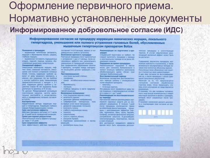 Информированное добровольное согласие (ИДС) Оформление первичного приема. Нормативно установленные документы