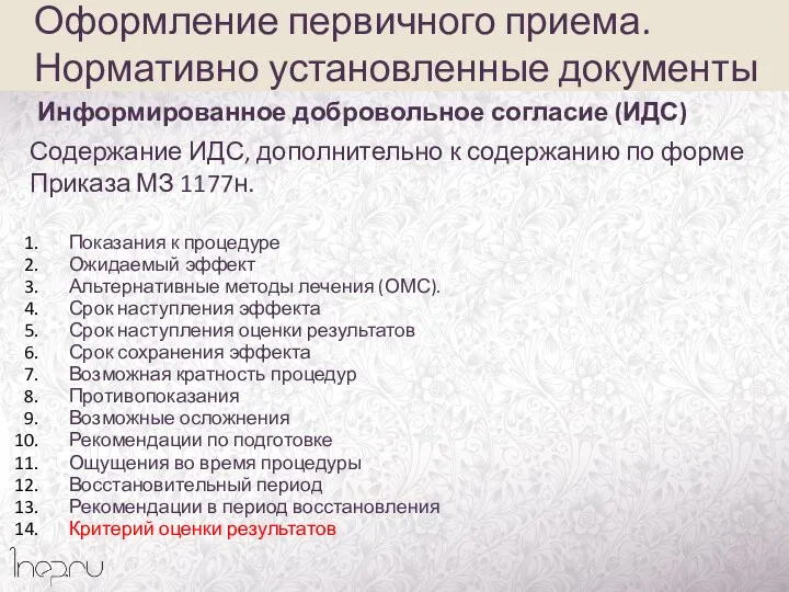 Содержание ИДС, дополнительно к содержанию по форме Приказа МЗ 1177н.