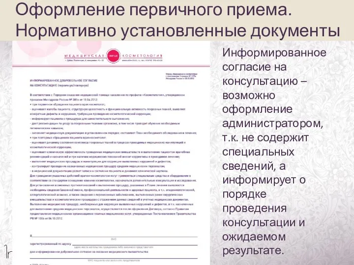 Информированное согласие на консультацию –возможно оформление администратором, т.к. не содержит