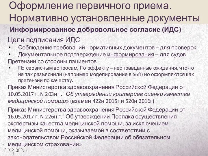 Цели подписания ИДС Соблюдение требований нормативных документов – для проверок